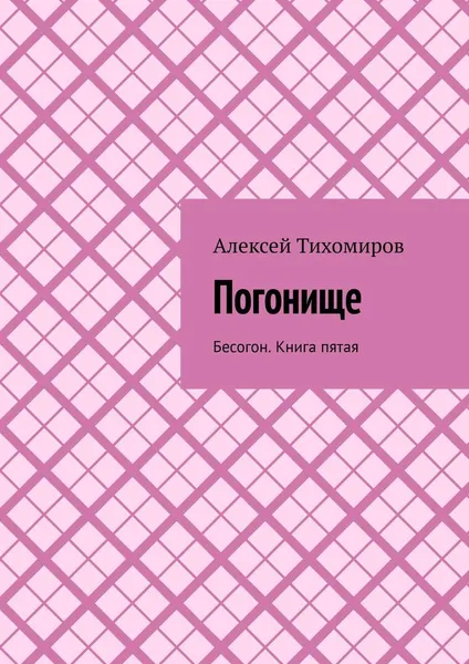 Обложка книги Погонище, Алексей Тихомиров