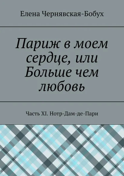 Обложка книги Париж в моем сердце, или Больше чем любовь, Елена Чернявская-Бобух