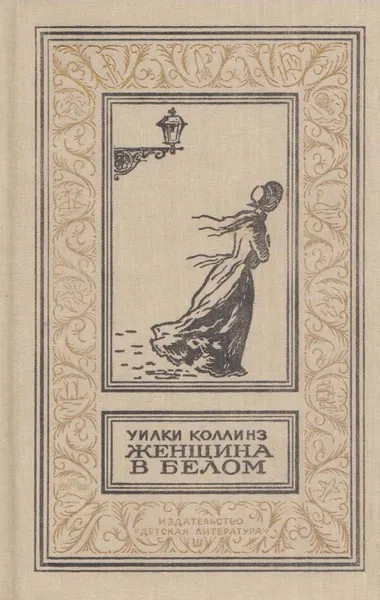 Обложка книги Женщина в белом, Уильям Уилки Коллинз