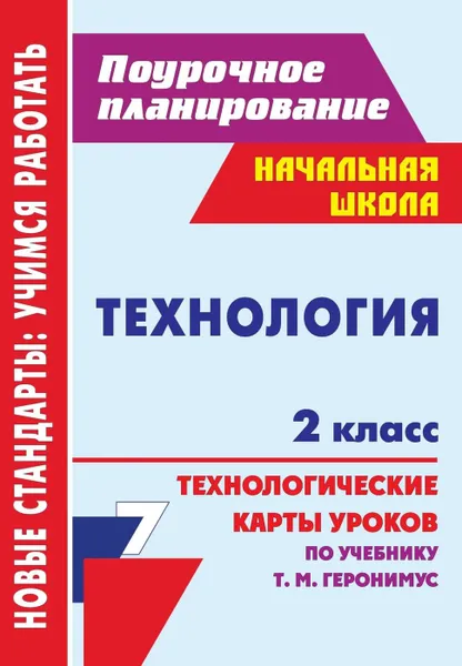 Обложка книги Технология. 2 класс: технологические карты уроков по учебнику Т. М. Геронимус, Павлова О. В.