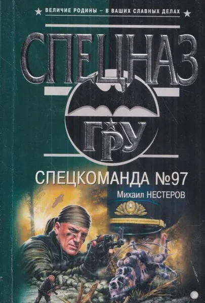 Обложка книги Спецкоманда № 97, Михаил Нестеров