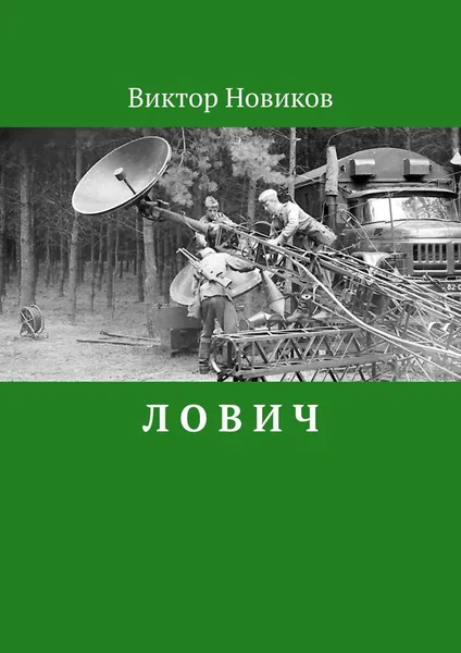 Обложка книги Л О В И Ч, Виктор Новиков