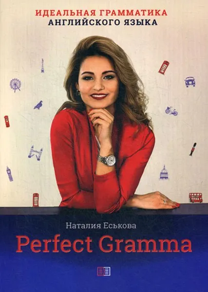 Обложка книги Perfect Gramma. Идеальная грамматика английского языка, Еськова Н.Н.