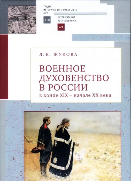 Обложка книги Военное духовенство в России в конце XIX- начале  XX века, Жукова Л.