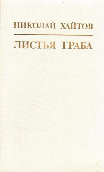 Обложка книги Листья граба, Хайтов Николай Александров