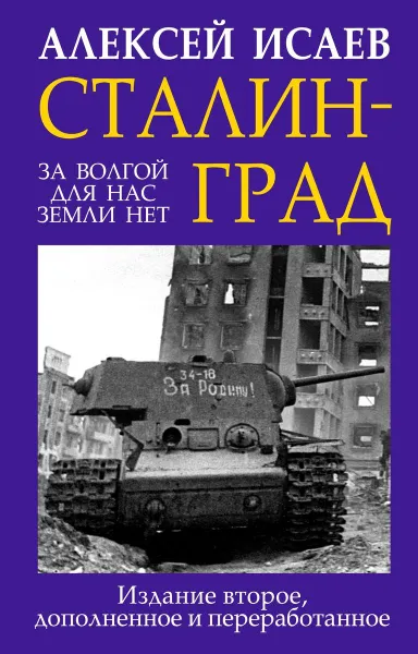 Обложка книги Сталинград. За Волгой для нас земли нет, Исаев А.В.