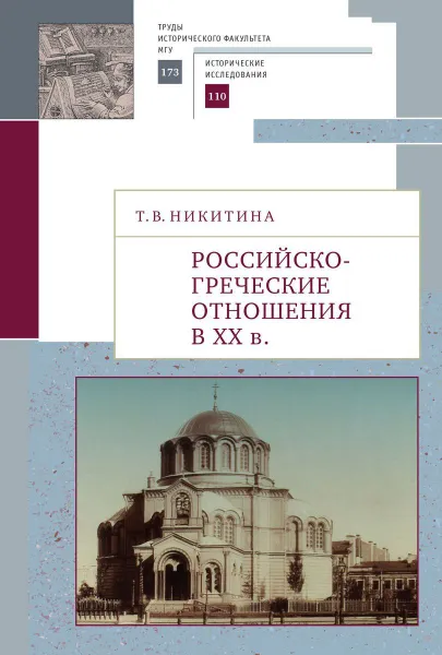 Обложка книги Российско-греческие отношения в XX веке, Никитина Т.