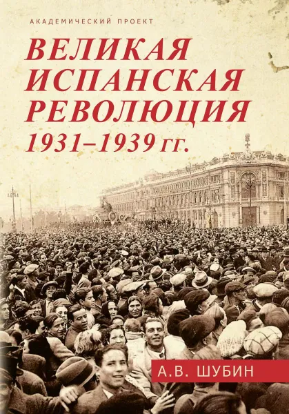 Обложка книги Великая испанская революция 1931-1939 гг., Шубин А.В.