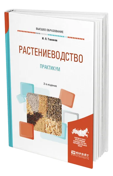 Обложка книги Растениеводство. Практикум, Таланов Иван Павлович