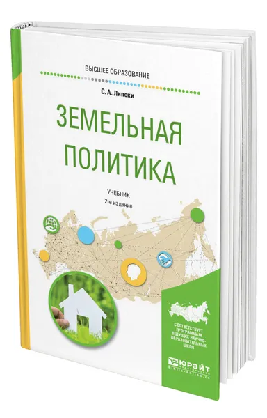 Обложка книги Земельная политика, Липски Станислав Анджеевич