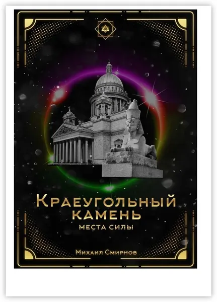 Обложка книги Краеугольный камень, Михаил Смирнов