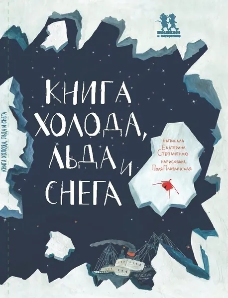 Обложка книги Книга холода, льда и снега, Екатерина Степаненко