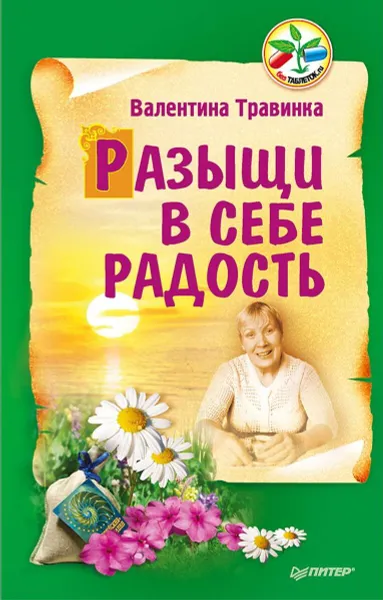 Обложка книги Разыщи в себе радость, Валентина Травинка