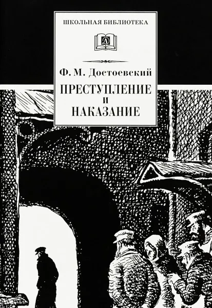 Обложка книги Преступление и наказание, Достоевский Ф.