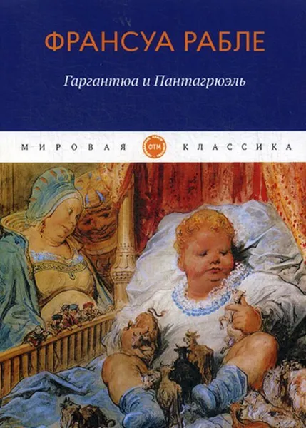 Обложка книги Гаргантюа и Пантагрюэль. роман, Рабле Ф.