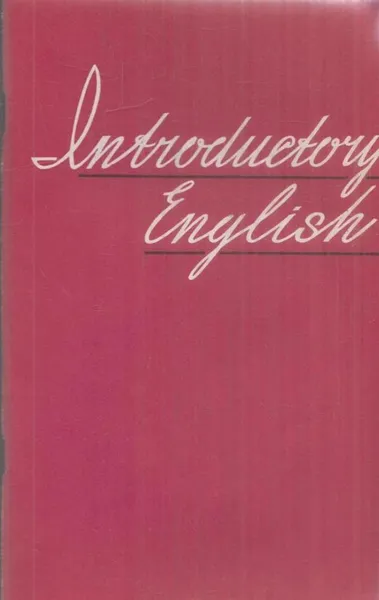 Обложка книги Introductory english / Пособие по английскому для начинающих, Степанова О.А.