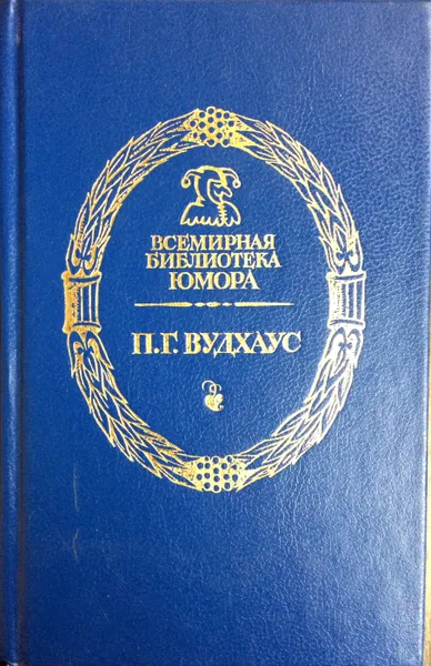Обложка книги Без пяти минут миллионер, П. Г. Вудхаус