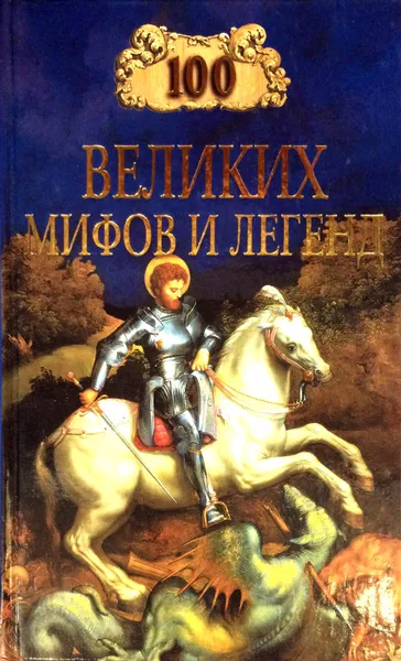 Обложка книги 100 великих мифов и легенд, Т. В. Муравьева