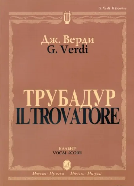 Обложка книги Верди. Трубадур. Опера в четырех действиях. Клавир, Верди Дж.