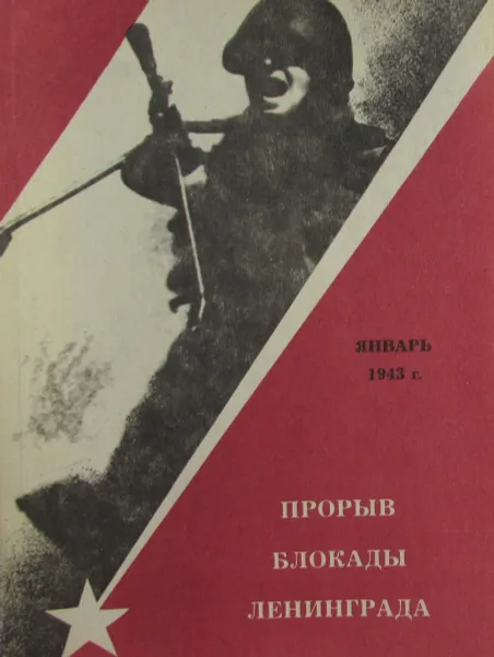 Обложка книги Прорыв блокады Ленинграда. Январь 1943 года. Боевые действия Второй ударной армии, К.К. Крупица