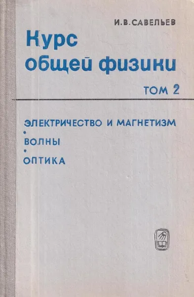 Обложка книги Курс общей физики. Том 2. Электричество и магнетизм. Волны. Оптика, Савельев И.В.