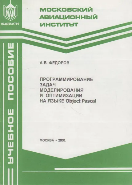 Обложка книги Программирование задач моделирования и оптимизации на языке Object Paskal, Федоров А.В.