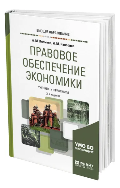 Обложка книги Правовое обеспечение экономики, Колычев Анатолий Михайлович