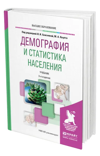 Обложка книги Демография и статистика населения, Елисеева Ирина Ильинична