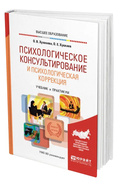 Обложка книги Психологическое консультирование и психологическая коррекция, Хухлаева Ольга Владимировна