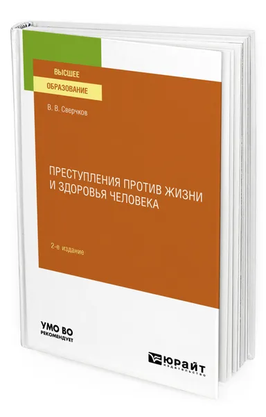 Обложка книги Преступления против жизни и здоровья человека, Сверчков Владимир Викторович