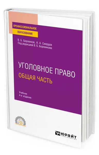 Обложка книги Уголовное право. Общая часть, Боровиков Валерий Борисович