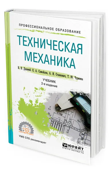 Обложка книги Техническая механика, Джамай Виктор Валентинович