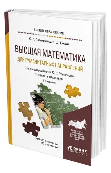 Обложка книги Высшая математика для гуманитарных направлений, Павлюченко Юрий Витальевич