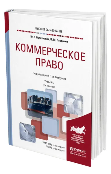 Обложка книги Коммерческое право, Булатецкий Юрий Ефимович