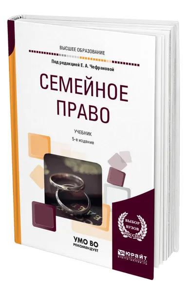 Обложка книги Семейное право, Чефранова Елена Александровна