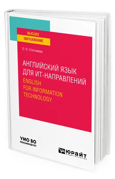 Обложка книги Английский язык для ИТ-направлений. English for Information Technology, Стогниева Ольга Николаевна