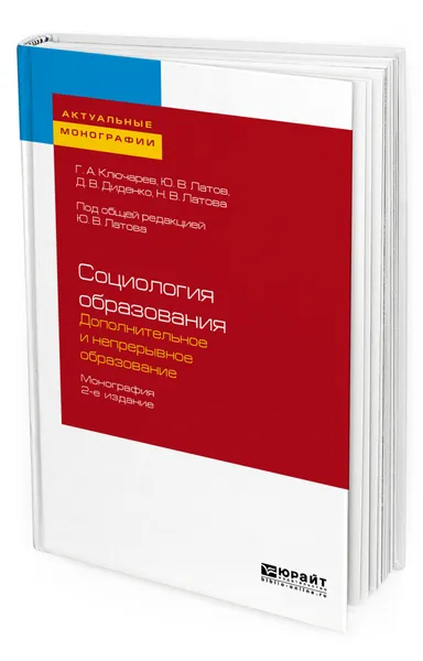 Обложка книги Социология образования. Дополнительное и непрерывное образование, Ключарев Григорий Артурович