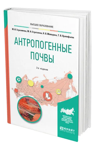 Обложка книги Антропогенные почвы, Герасимова Мария Иннокентиевна