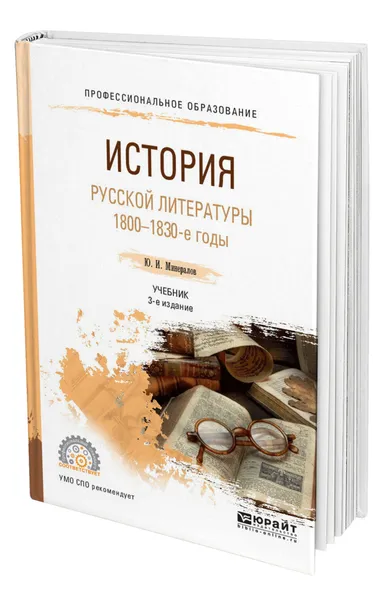 Обложка книги История русской литературы. 1800-1830-е годы, Минералов Юрий Иванович