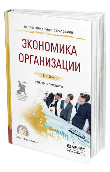 Обложка книги Экономика организации, Шимко Петр Дмитриевич