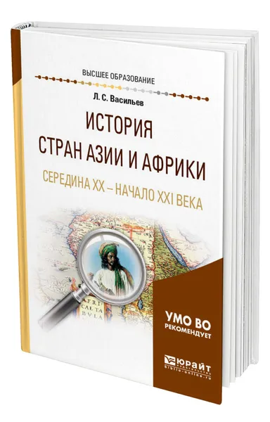 Обложка книги История стран Азии и Африки. Середина XX - начало XXI века, Васильев Леонид Сергеевич