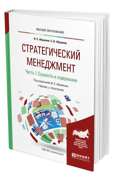 Обложка книги Стратегический менеджмент в 2 ч. Часть 1. Сущность и содержание, Абрамов Владимир Сергеевич