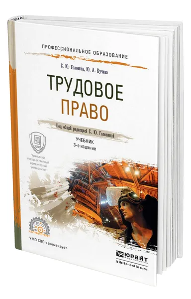 Обложка книги Трудовое право, Головина Светлана Юрьевна