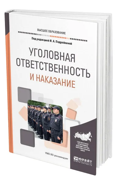 Обложка книги Уголовная ответственность и наказание, Подройкина Инна Андреевна