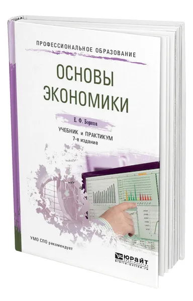 Обложка книги Основы экономики, Борисов Евгений Филиппович