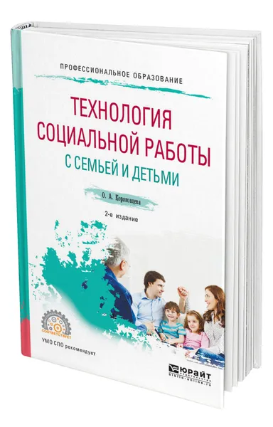 Обложка книги Технология социальной работы с семьей и детьми, Коряковцева Ольга Алексеевна