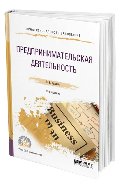 Обложка книги Предпринимательская деятельность, Кузьмина Евгения Евгеньевна