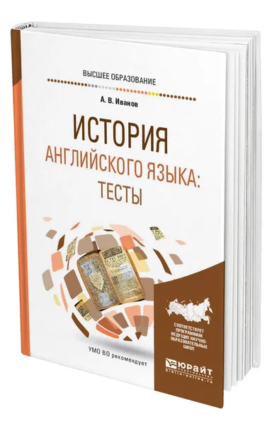 Обложка книги История английского языка: тесты, Иванов Андрей Владимирович