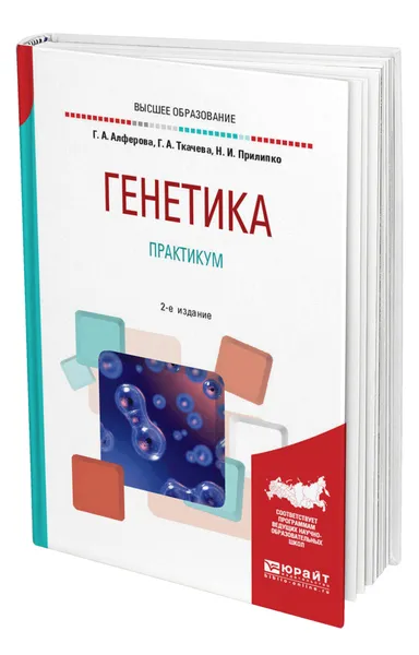 Обложка книги Генетика. Практикум, Алферова Галина Александровна