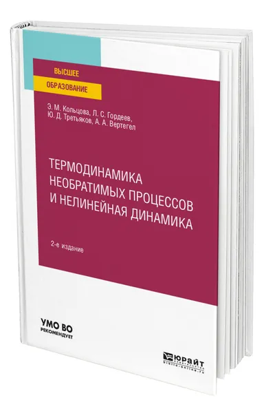 Обложка книги Термодинамика необратимых процессов и нелинейная динамика, Кольцова Элеонора Моисеевна